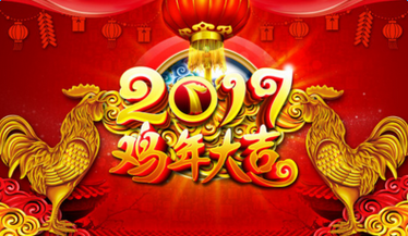 2017年春节放假通知