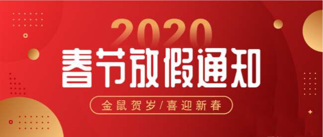 2020年春节放假